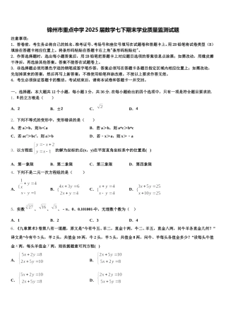 锦州市重点中学2025届数学七下期末学业质量监测试题含解析