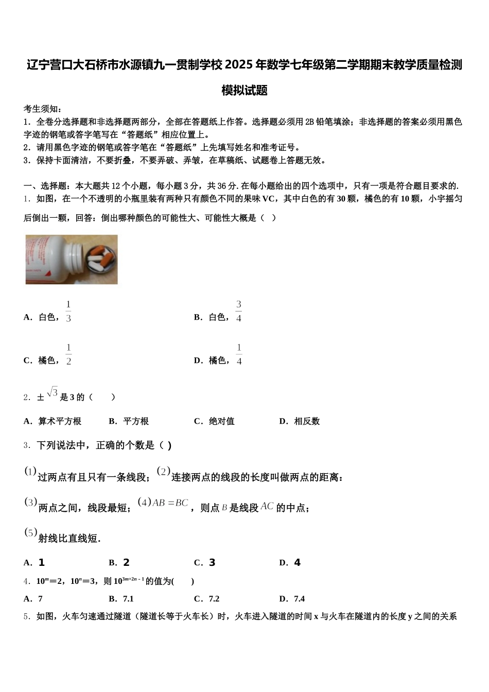 辽宁营口大石桥市水源镇九一贯制学校2025年数学七年级第二学期期末教学质量检测模拟试题含解析_第1页