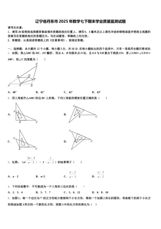 辽宁省丹东市2025年数学七下期末学业质量监测试题含解析
