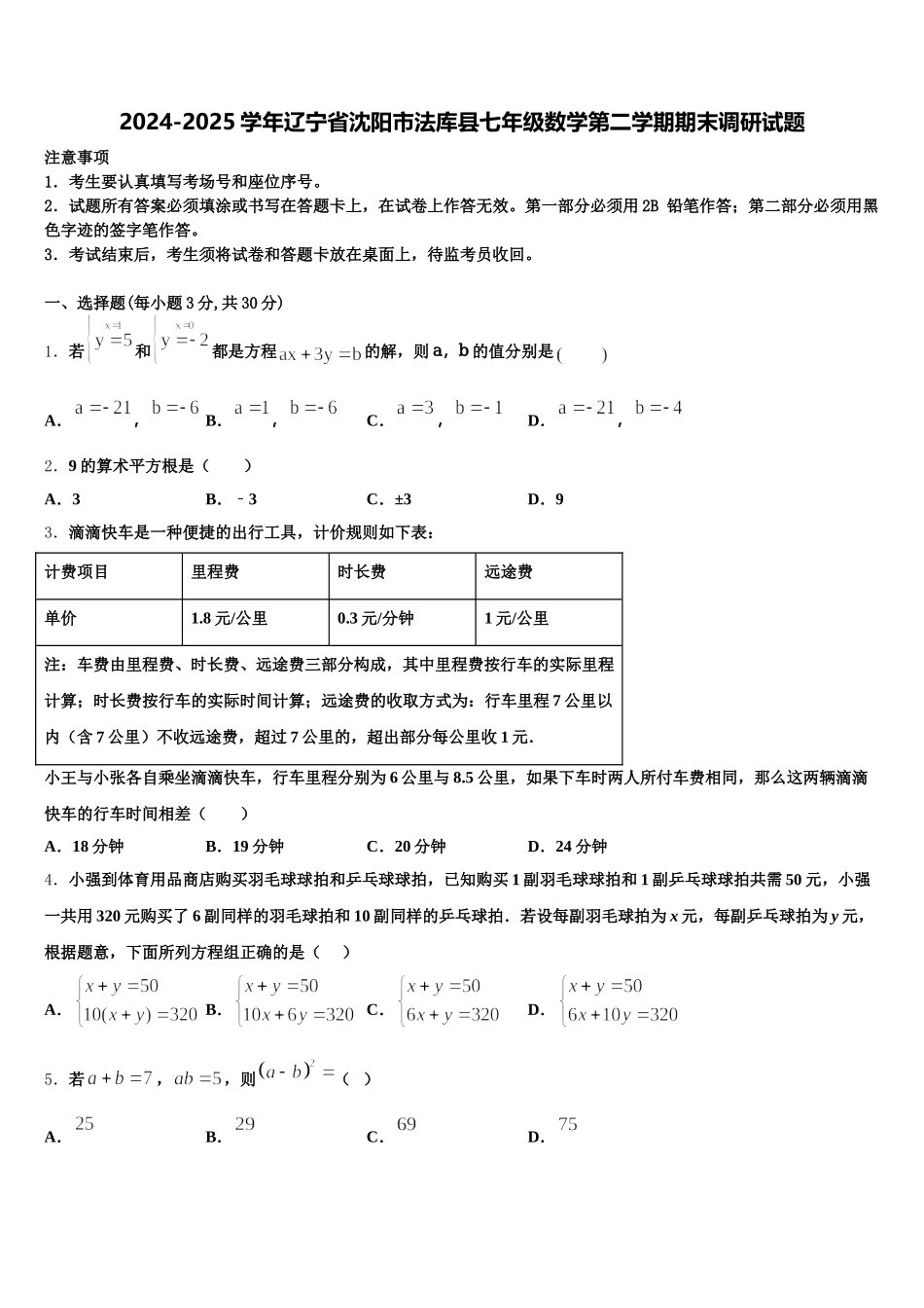 2024-2025学年辽宁省沈阳市法库县七年级数学第二学期期末调研试题含解析_第1页