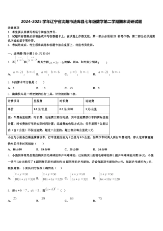 2024-2025学年辽宁省沈阳市法库县七年级数学第二学期期末调研试题含解析