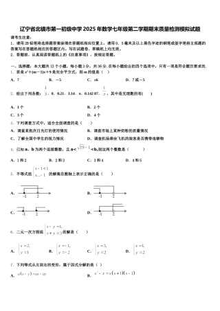 辽宁省北镇市第一初级中学2025年数学七年级第二学期期末质量检测模拟试题含解析