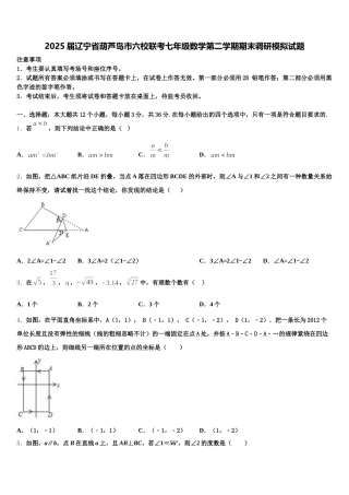 2025届辽宁省葫芦岛市六校联考七年级数学第二学期期末调研模拟试题含解析