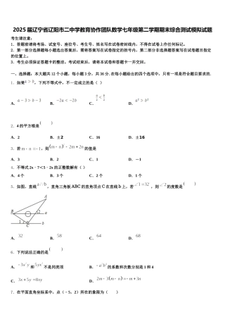 2025届辽宁省辽阳市二中学教育协作团队数学七年级第二学期期末综合测试模拟试题含解析