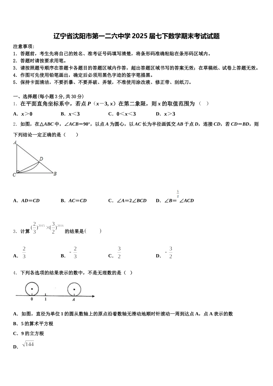 辽宁省沈阳市第一二六中学2025届七下数学期末考试试题含解析_第1页