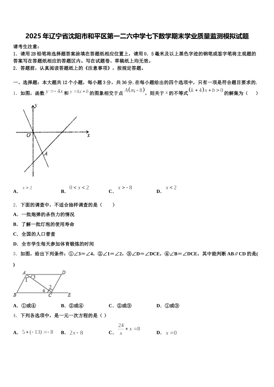 2025年辽宁省沈阳市和平区第一二六中学七下数学期末学业质量监测模拟试题含解析_第1页
