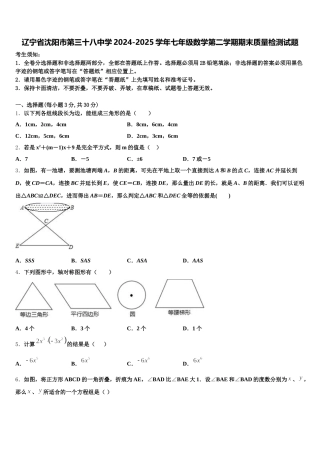 辽宁省沈阳市第三十八中学2024-2025学年七年级数学第二学期期末质量检测试题含解析