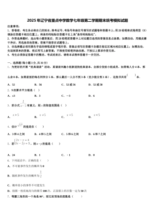 2025年辽宁省重点中学数学七年级第二学期期末统考模拟试题含解析