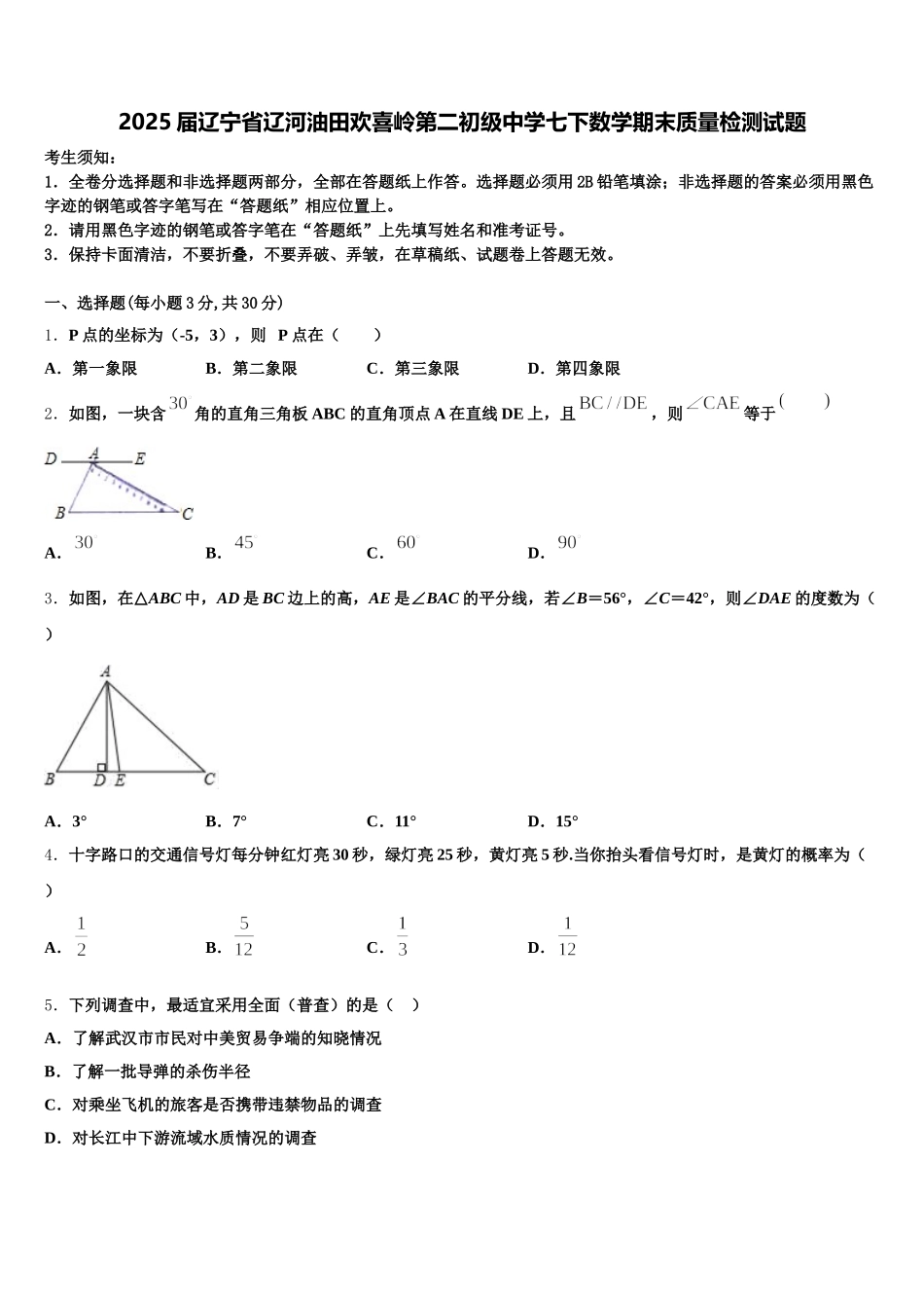 2025届辽宁省辽河油田欢喜岭第二初级中学七下数学期末质量检测试题含解析_第1页