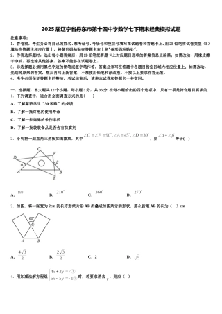 2025届辽宁省丹东市第十四中学数学七下期末经典模拟试题含解析