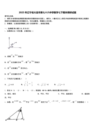 2025年辽宁省大连市第七十六中学数学七下期末调研试题含解析