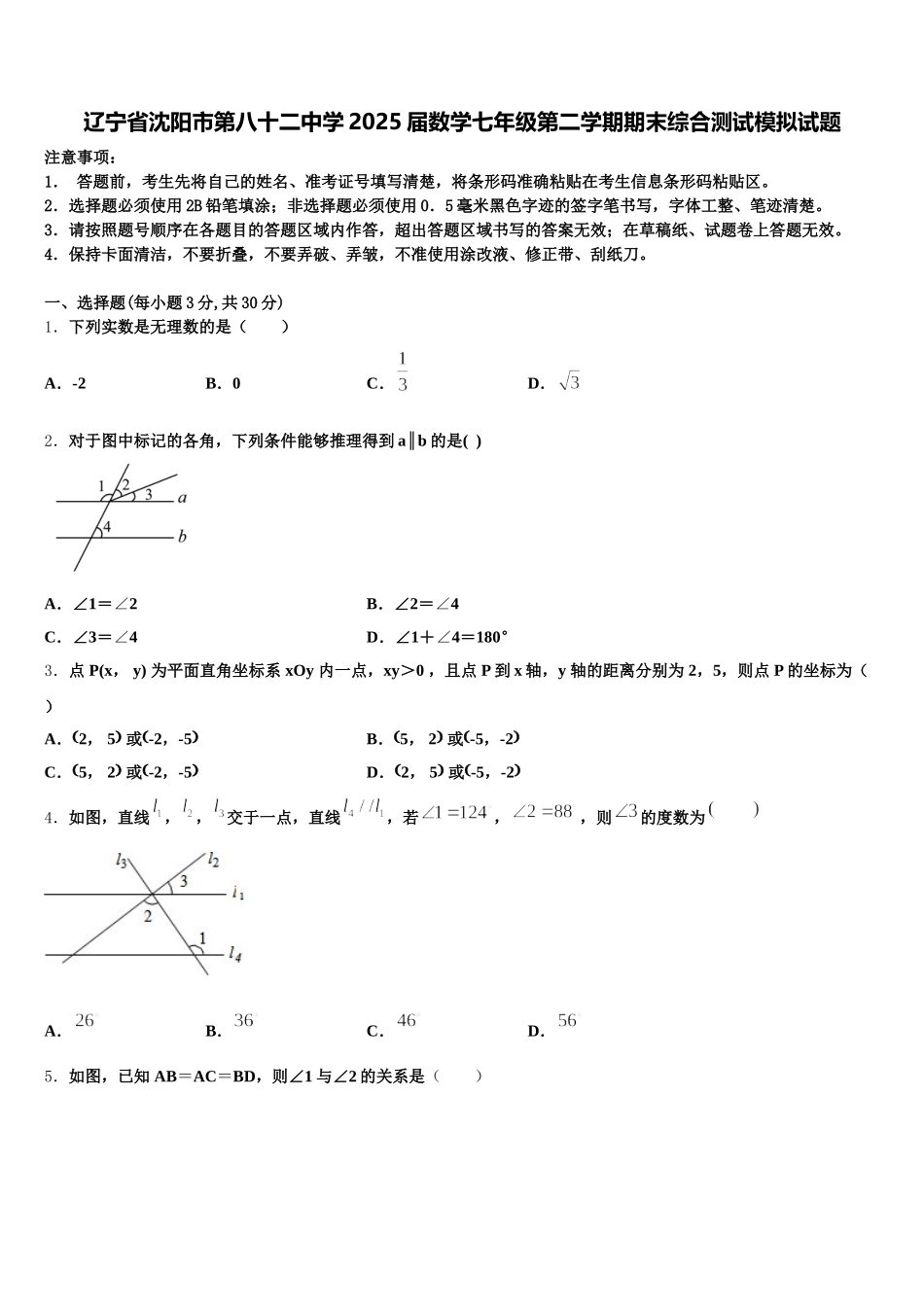 辽宁省沈阳市第八十二中学2025届数学七年级第二学期期末综合测试模拟试题含解析_第1页