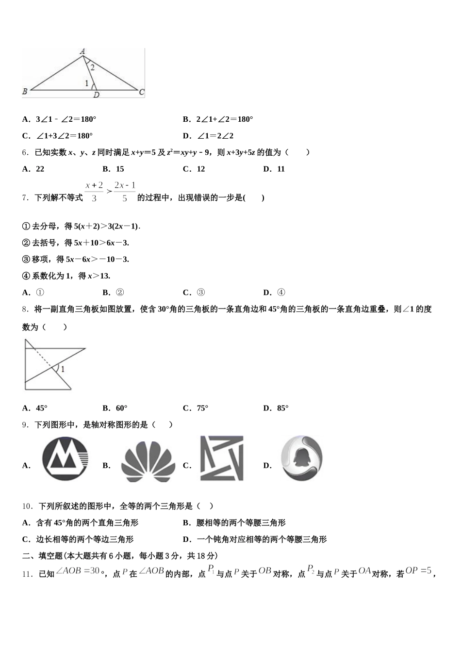 辽宁省沈阳市第八十二中学2025届数学七年级第二学期期末综合测试模拟试题含解析_第2页