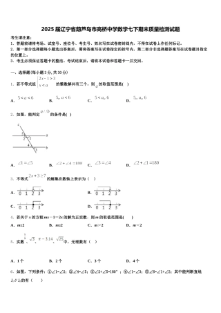 2025届辽宁省葫芦岛市高桥中学数学七下期末质量检测试题含解析