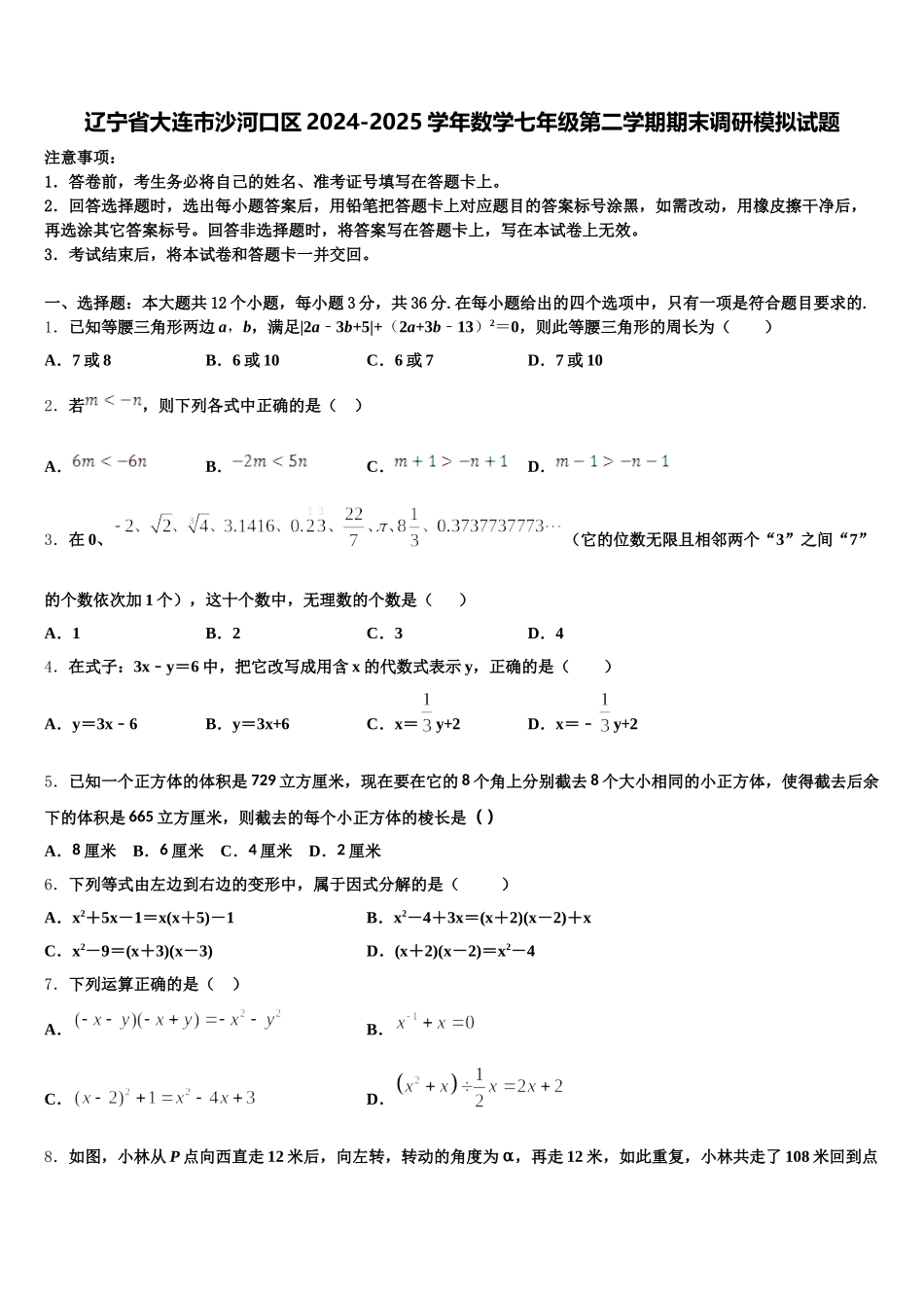 辽宁省大连市沙河口区2024-2025学年数学七年级第二学期期末调研模拟试题含解析_第1页