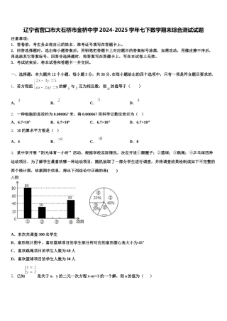 辽宁省营口市大石桥市金桥中学2024-2025学年七下数学期末综合测试试题含解析