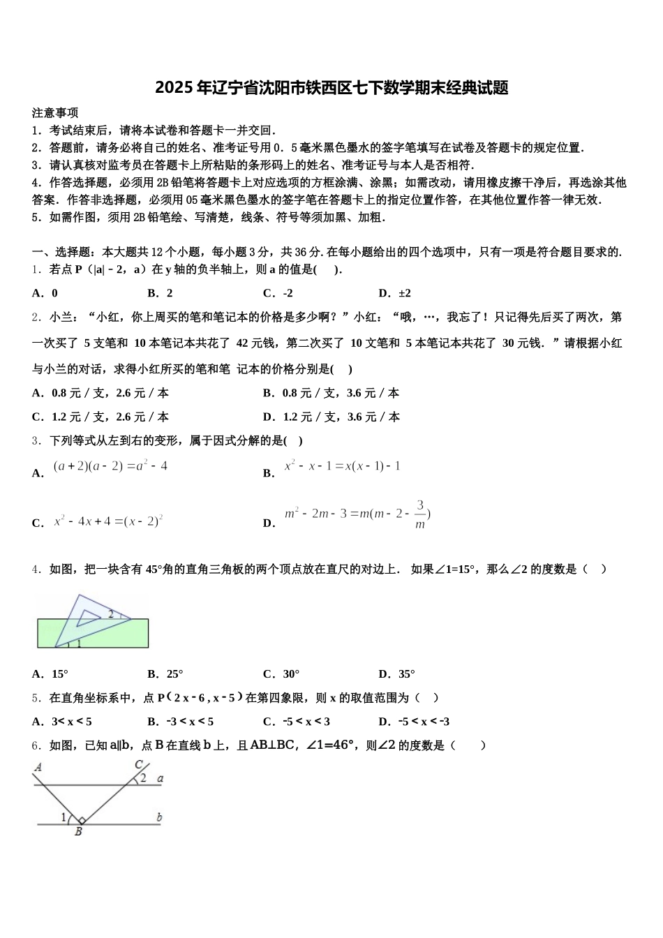 2025年辽宁省沈阳市铁西区七下数学期末经典试题含解析_第1页