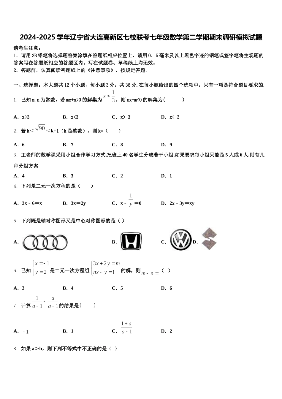 2024-2025学年辽宁省大连高新区七校联考七年级数学第二学期期末调研模拟试题含解析_第1页