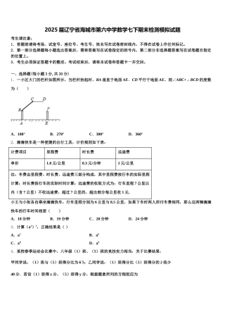 2025届辽宁省海城市第六中学数学七下期末检测模拟试题含解析