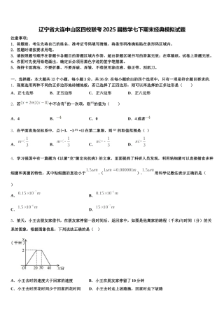 辽宁省大连中山区四校联考2025届数学七下期末经典模拟试题含解析