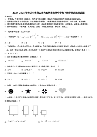 2024-2025学年辽宁省营口市大石桥市金桥中学七下数学期末监测试题含解析