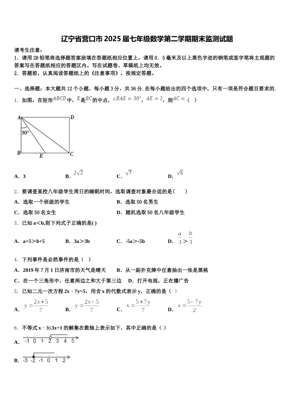 辽宁省营口市2025届七年级数学第二学期期末监测试题含解析_第1页