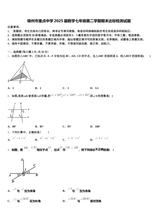 锦州市重点中学2025届数学七年级第二学期期末达标检测试题含解析