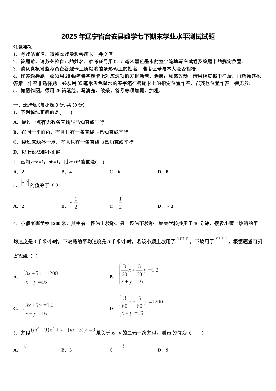 2025年辽宁省台安县数学七下期末学业水平测试试题含解析_第1页