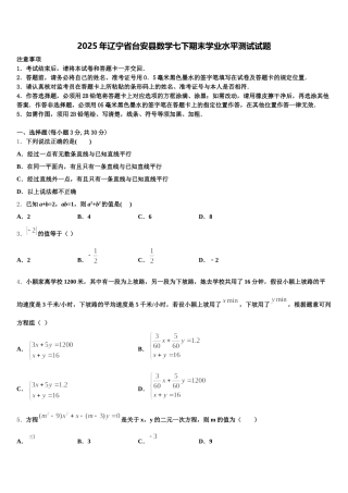 2025年辽宁省台安县数学七下期末学业水平测试试题含解析