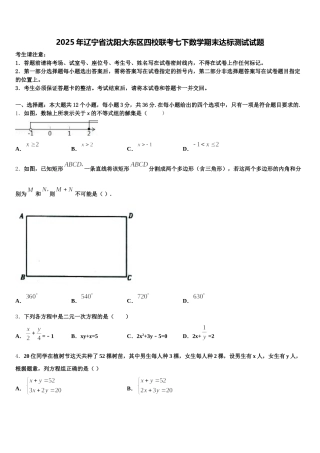 2025年辽宁省沈阳大东区四校联考七下数学期末达标测试试题含解析