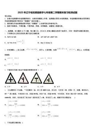 2025年辽宁省抚顺县数学七年级第二学期期末复习检测试题含解析