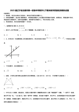 2025届辽宁省北镇市第一初级中学数学七下期末教学质量检测模拟试题含解析