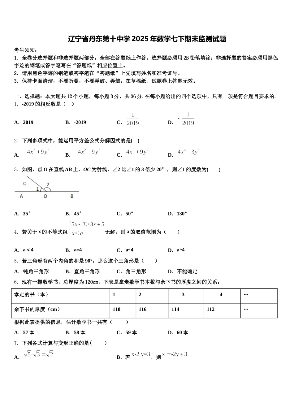 辽宁省丹东第十中学2025年数学七下期末监测试题含解析_第1页