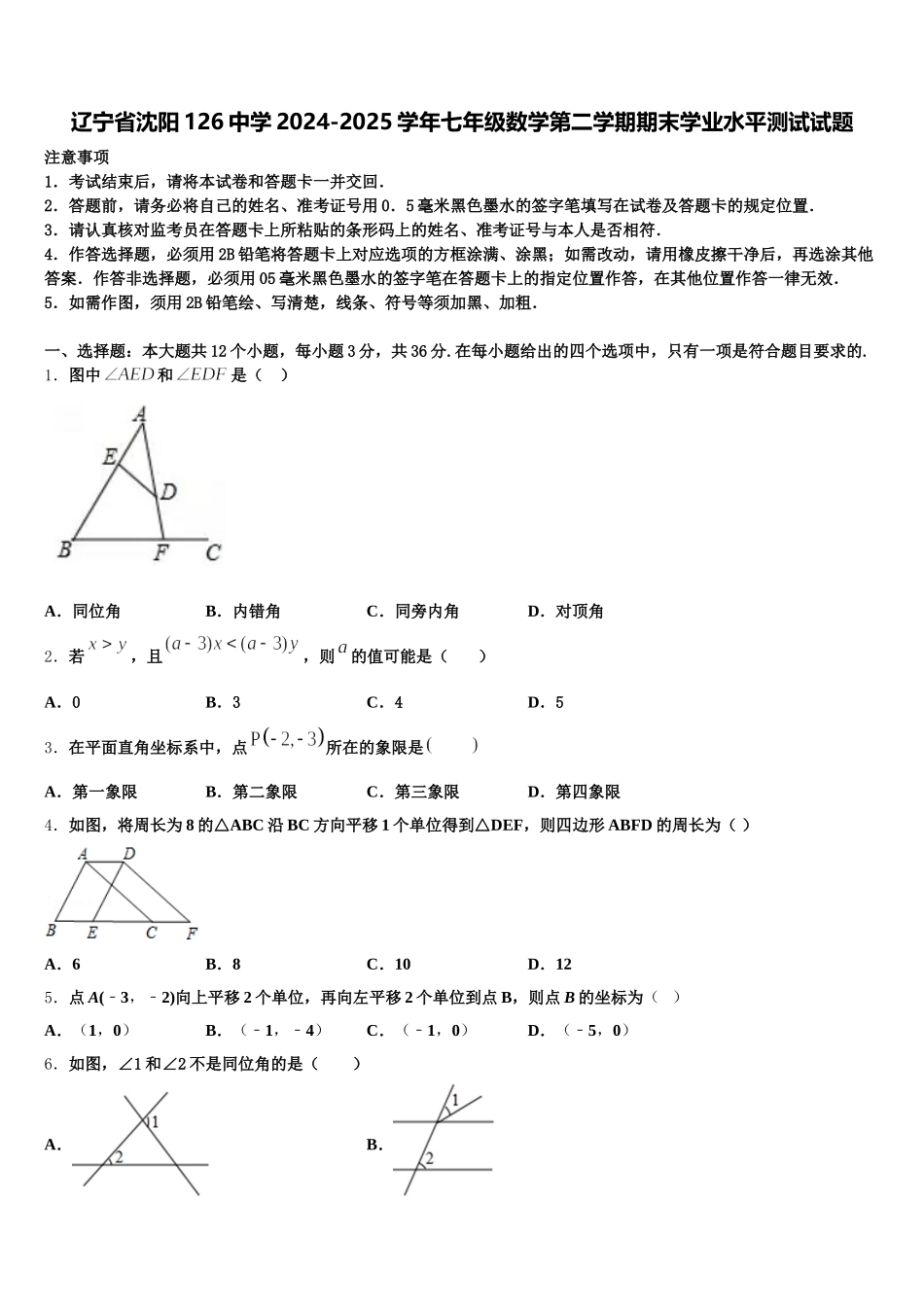 辽宁省沈阳126中学2024-2025学年七年级数学第二学期期末学业水平测试试题含解析_第1页