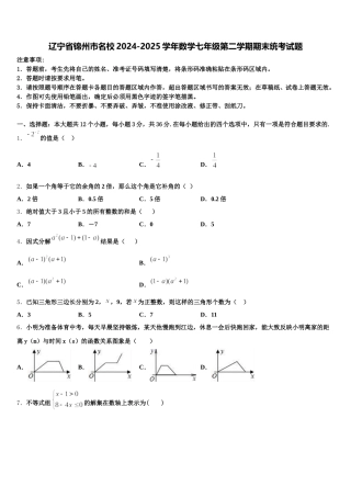 辽宁省锦州市名校2024-2025学年数学七年级第二学期期末统考试题含解析