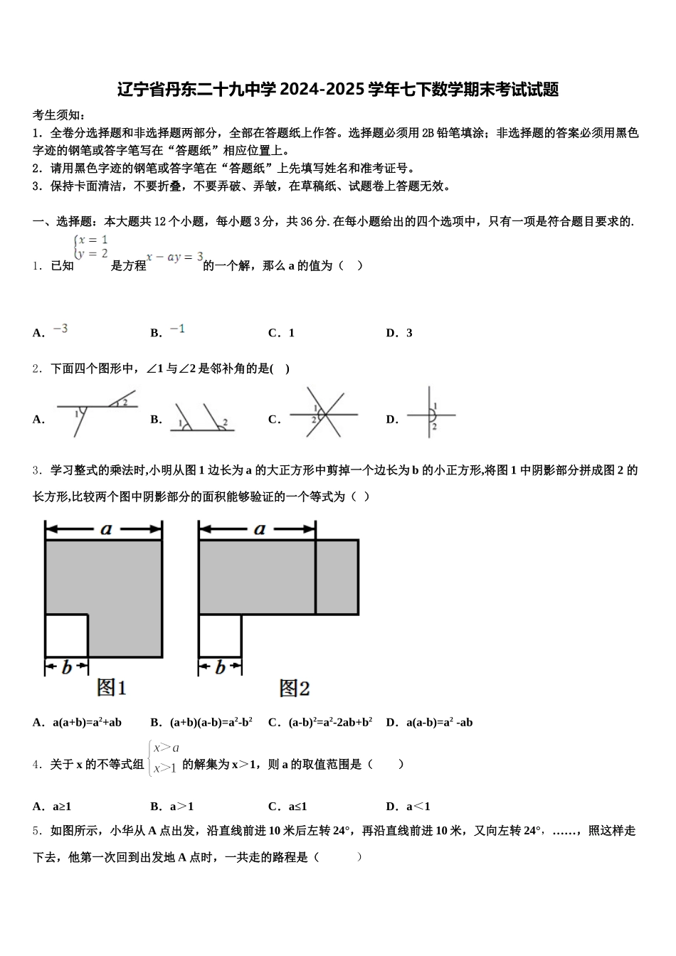 辽宁省丹东二十九中学2024-2025学年七下数学期末考试试题含解析_第1页