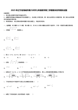 2025年辽宁省海城市第六中学七年级数学第二学期期末统考模拟试题含解析