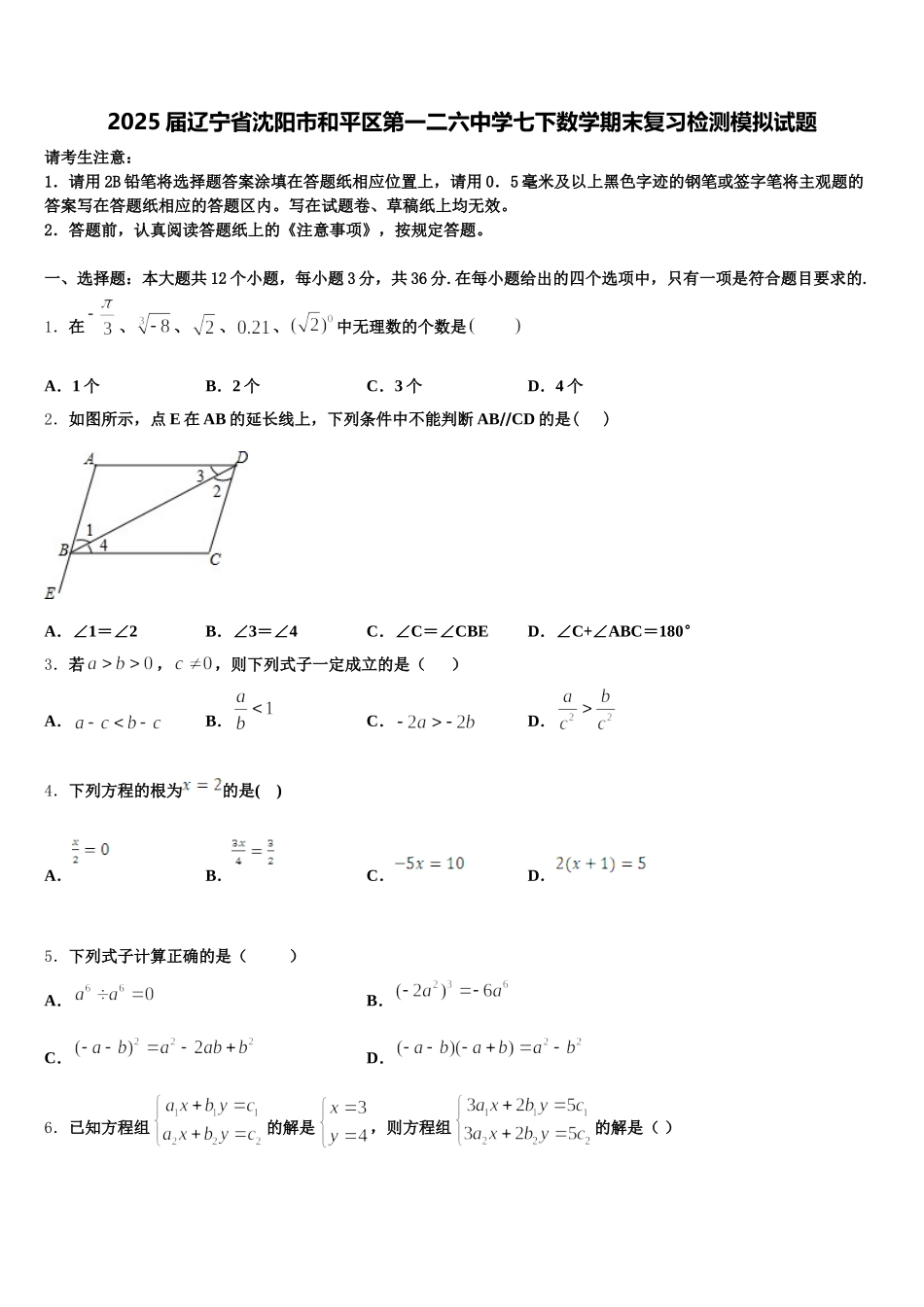 2025届辽宁省沈阳市和平区第一二六中学七下数学期末复习检测模拟试题含解析_第1页