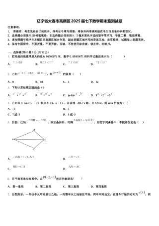 辽宁省大连市高新区2025届七下数学期末监测试题含解析