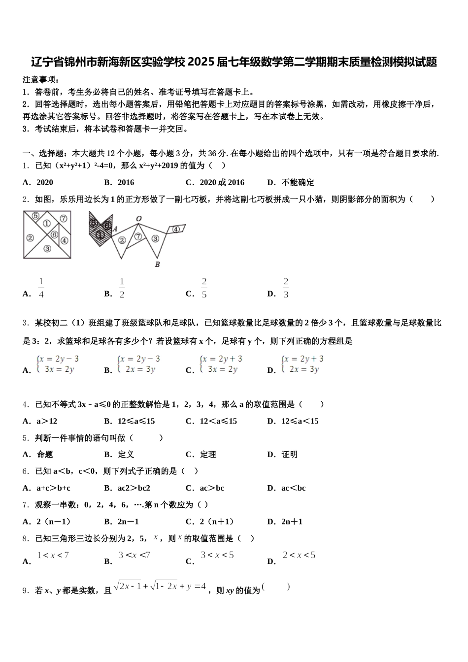 辽宁省锦州市新海新区实验学校2025届七年级数学第二学期期末质量检测模拟试题含解析_第1页
