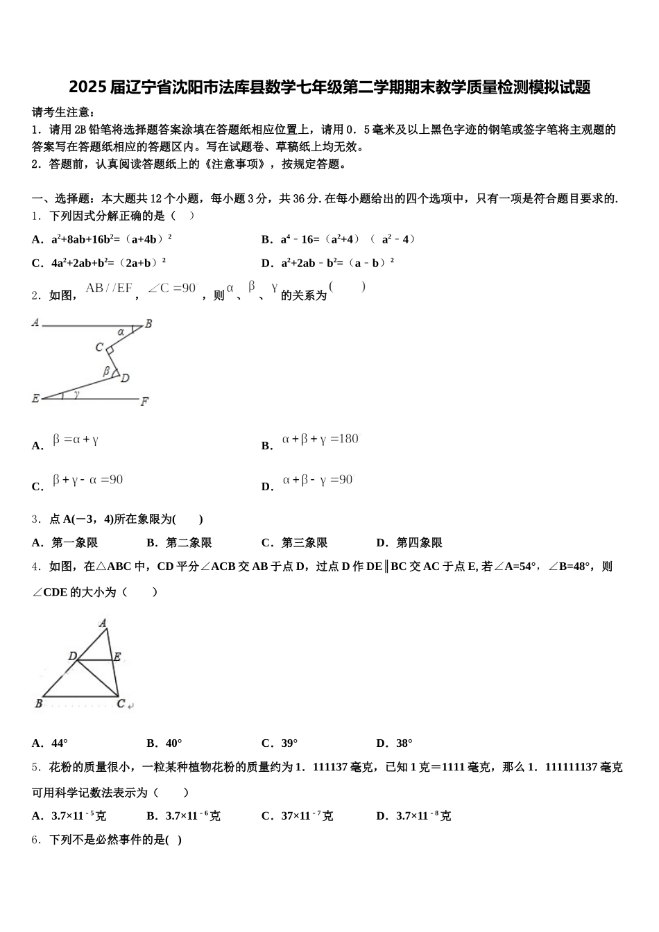 2025届辽宁省沈阳市法库县数学七年级第二学期期末教学质量检测模拟试题含解析_第1页