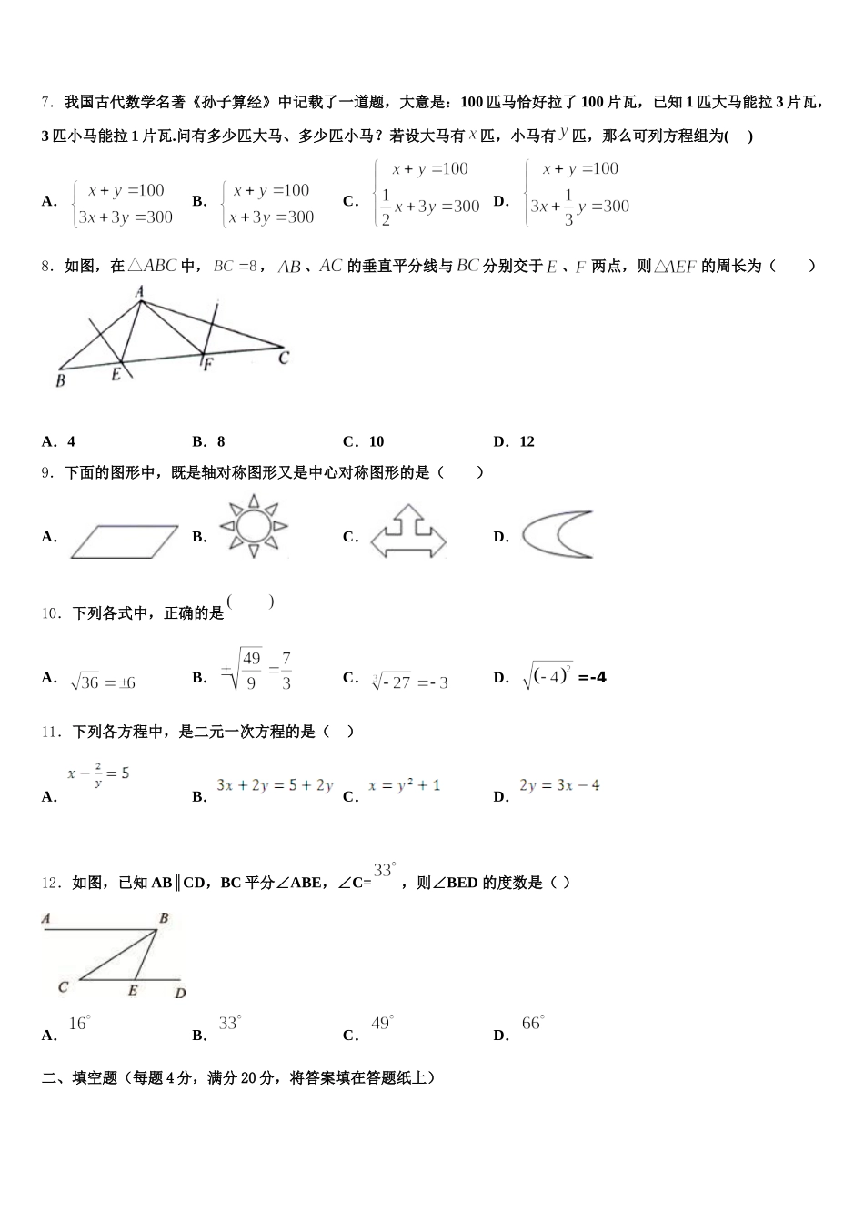抚顺市重点中学2024-2025学年七下数学期末预测试题含解析_第2页
