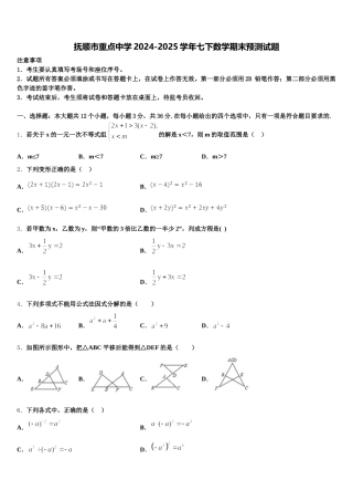 抚顺市重点中学2024-2025学年七下数学期末预测试题含解析