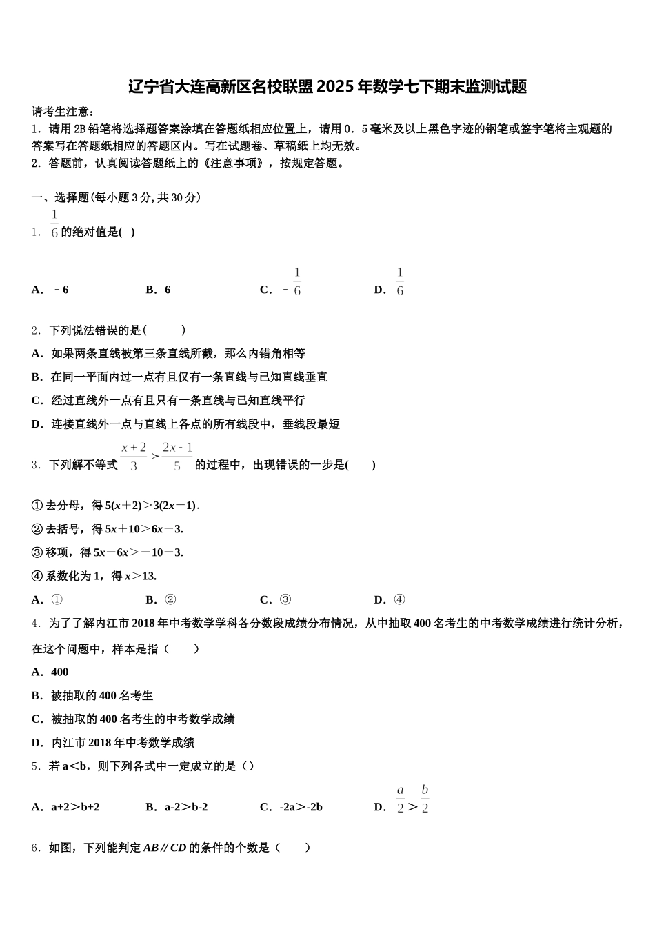 辽宁省大连高新区名校联盟2025年数学七下期末监测试题含解析_第1页