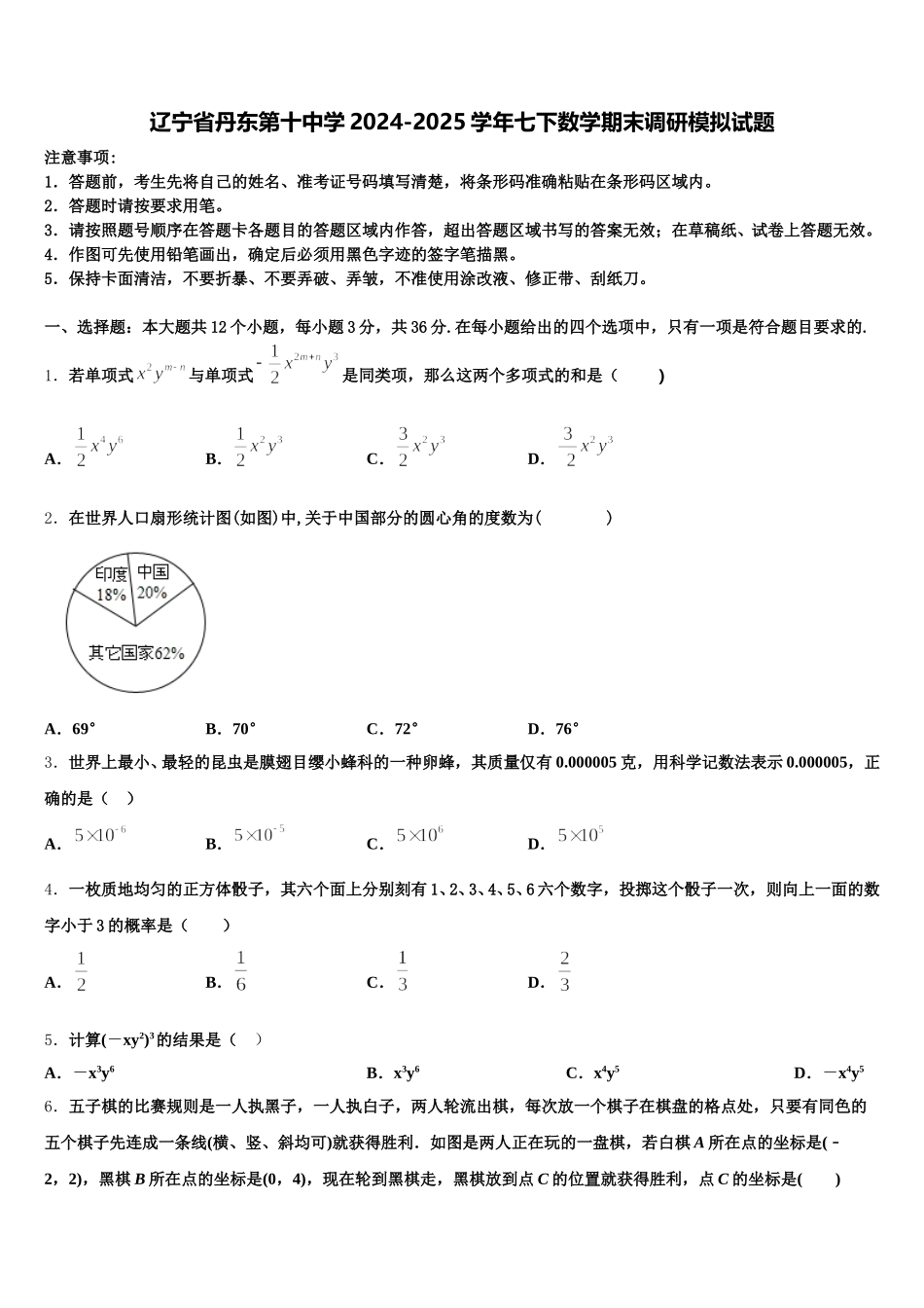 辽宁省丹东第十中学2024-2025学年七下数学期末调研模拟试题含解析_第1页