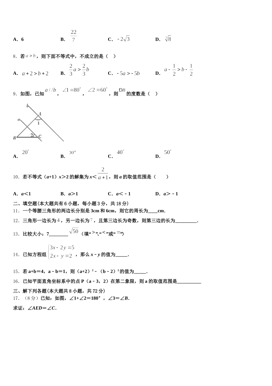 辽宁省沈阳市第八十二中学2025届数学七下期末检测试题含解析_第2页