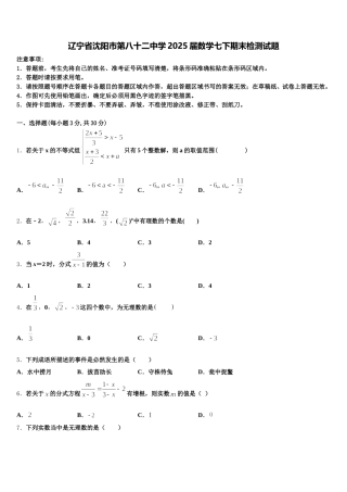 辽宁省沈阳市第八十二中学2025届数学七下期末检测试题含解析
