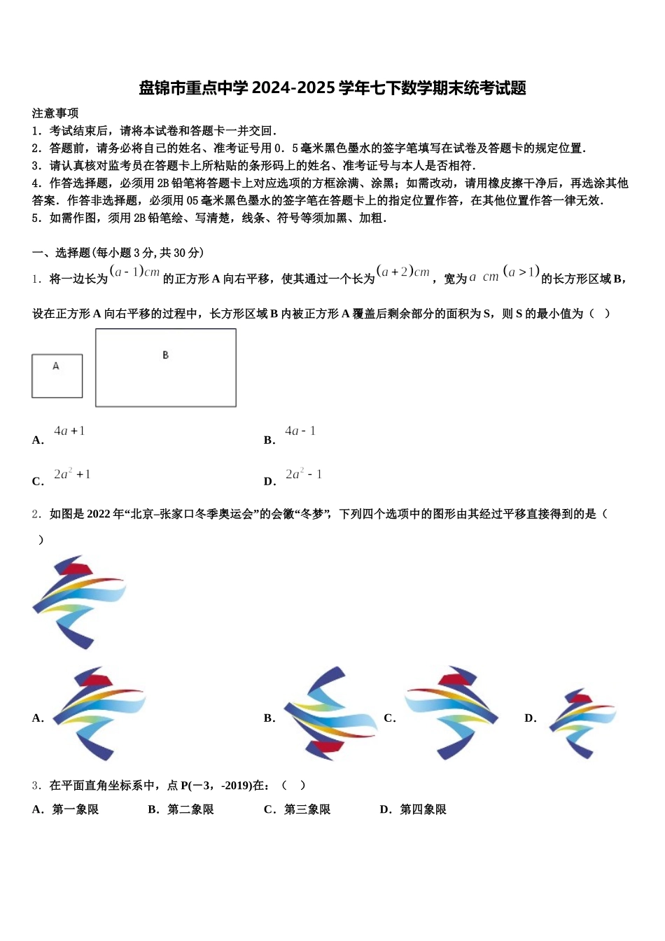 盘锦市重点中学2024-2025学年七下数学期末统考试题含解析_第1页