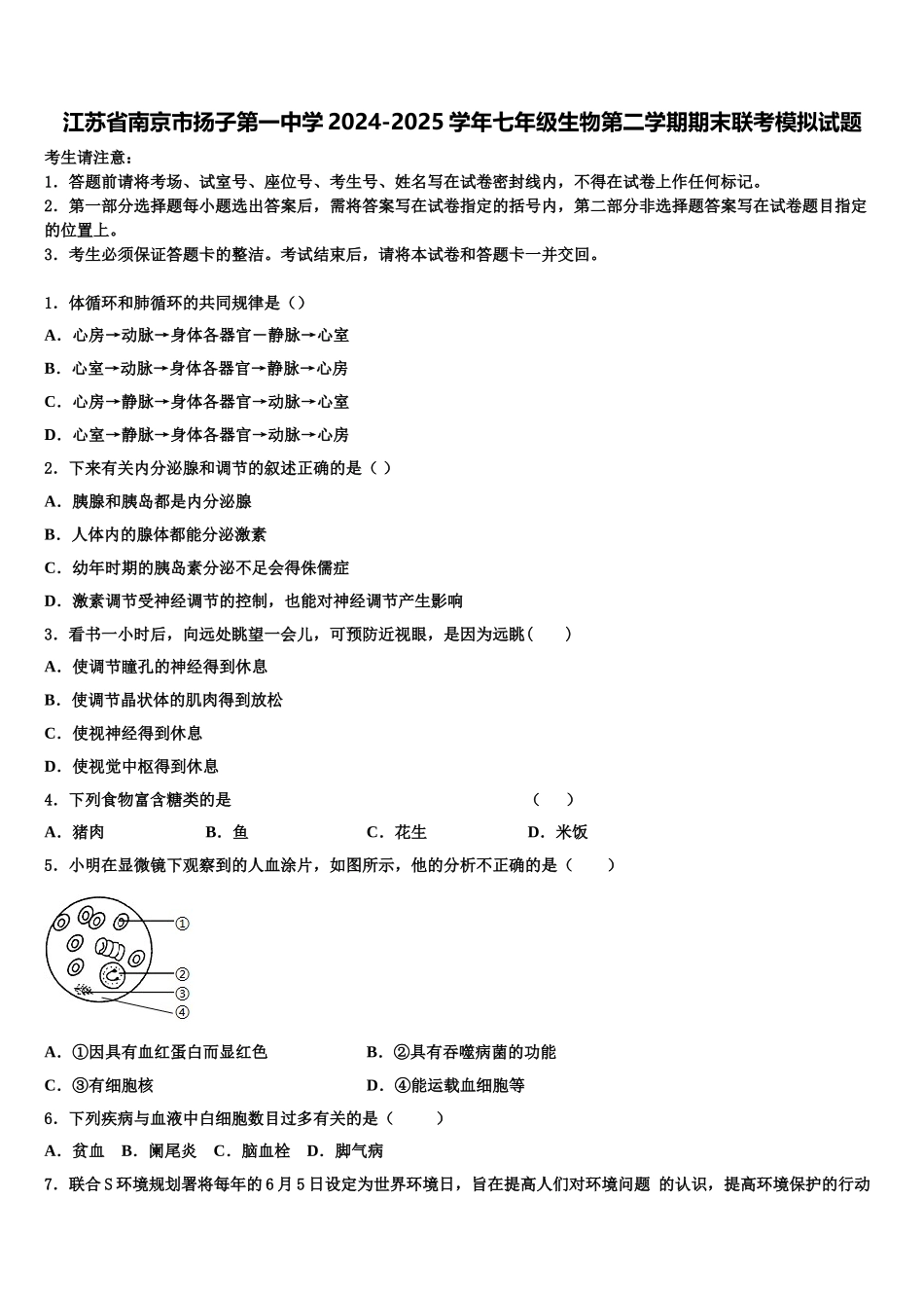 江苏省南京市扬子第一中学2024-2025学年七年级生物第二学期期末联考模拟试题含解析_第1页