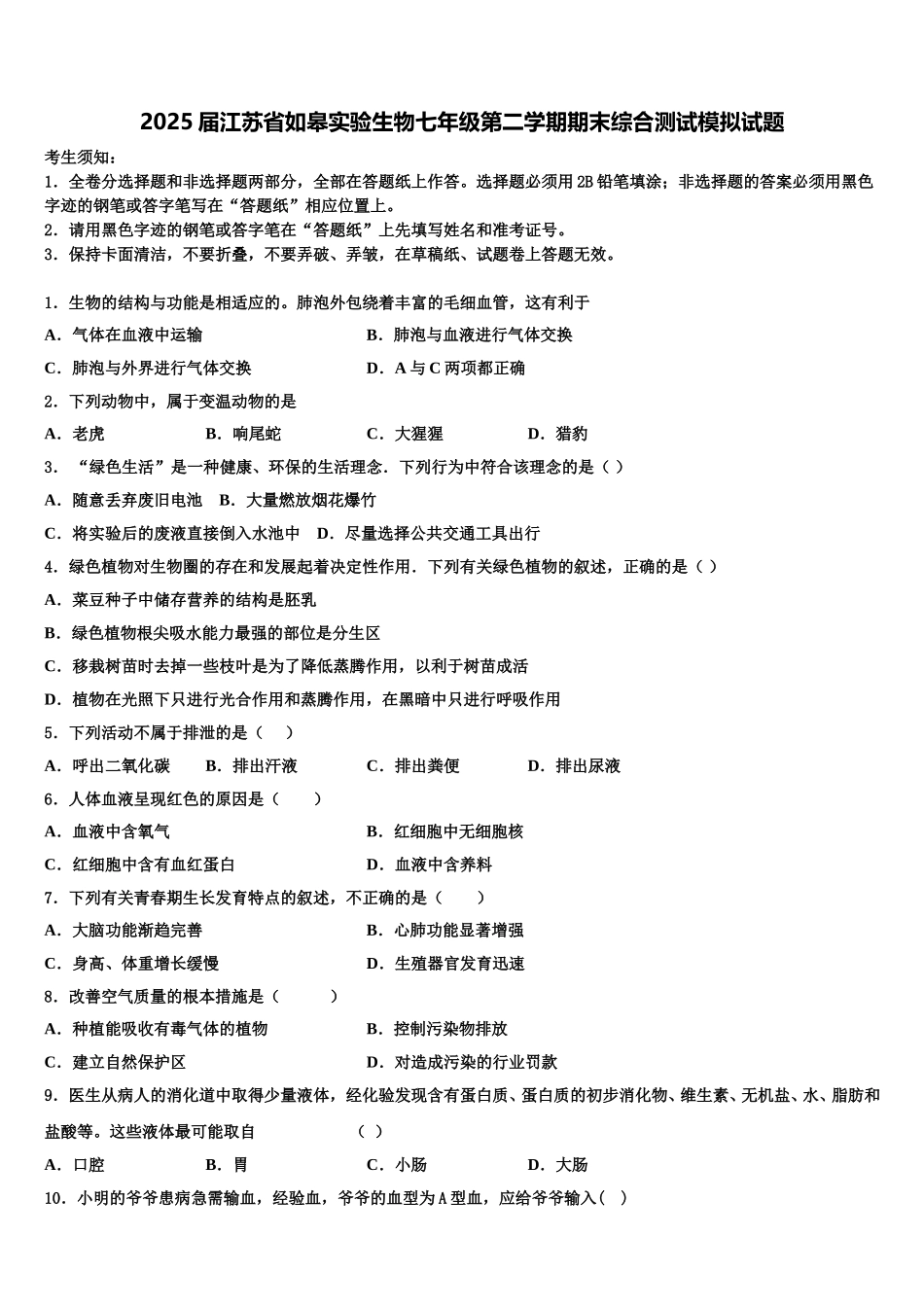 2025届江苏省如皋实验生物七年级第二学期期末综合测试模拟试题含解析_第1页